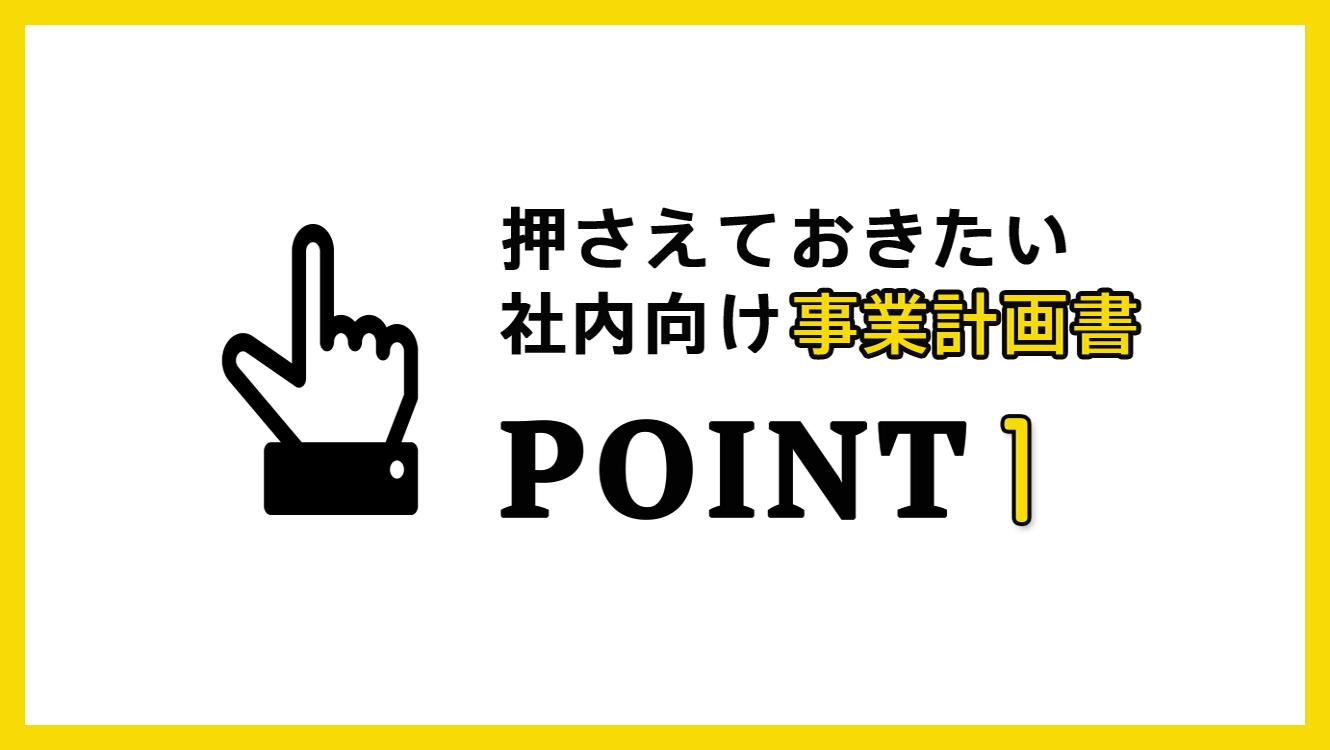 社内向け事業計画書を作るコツ！新規事業を始める際に必ず見ておきたい